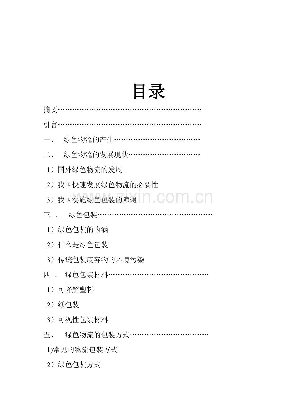 绿色物流理论及其发展路径的探讨.doc112233.doc_第2页