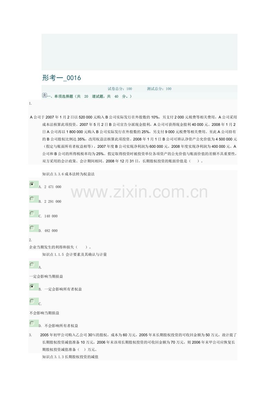 会计准则专题(本)形考一0016形考二0028.doc_第1页