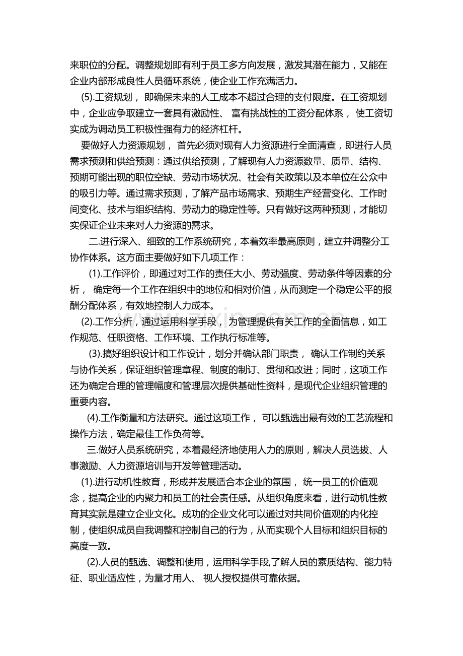 HR知识：人力资源战略：如何转变人事管理.doc_第2页