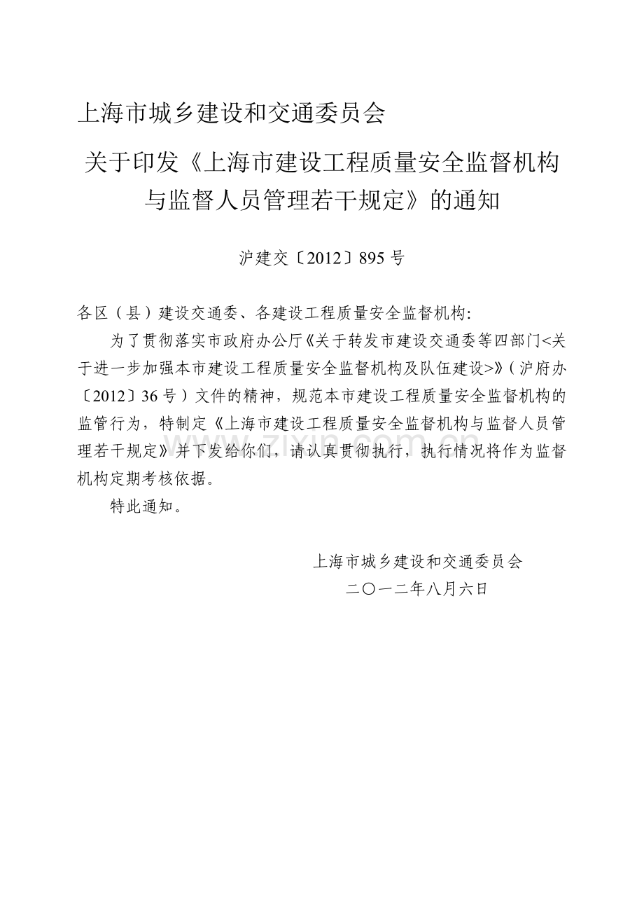 上海市建设工程质量安全监督机构与监督人员管理若干规定.doc_第1页