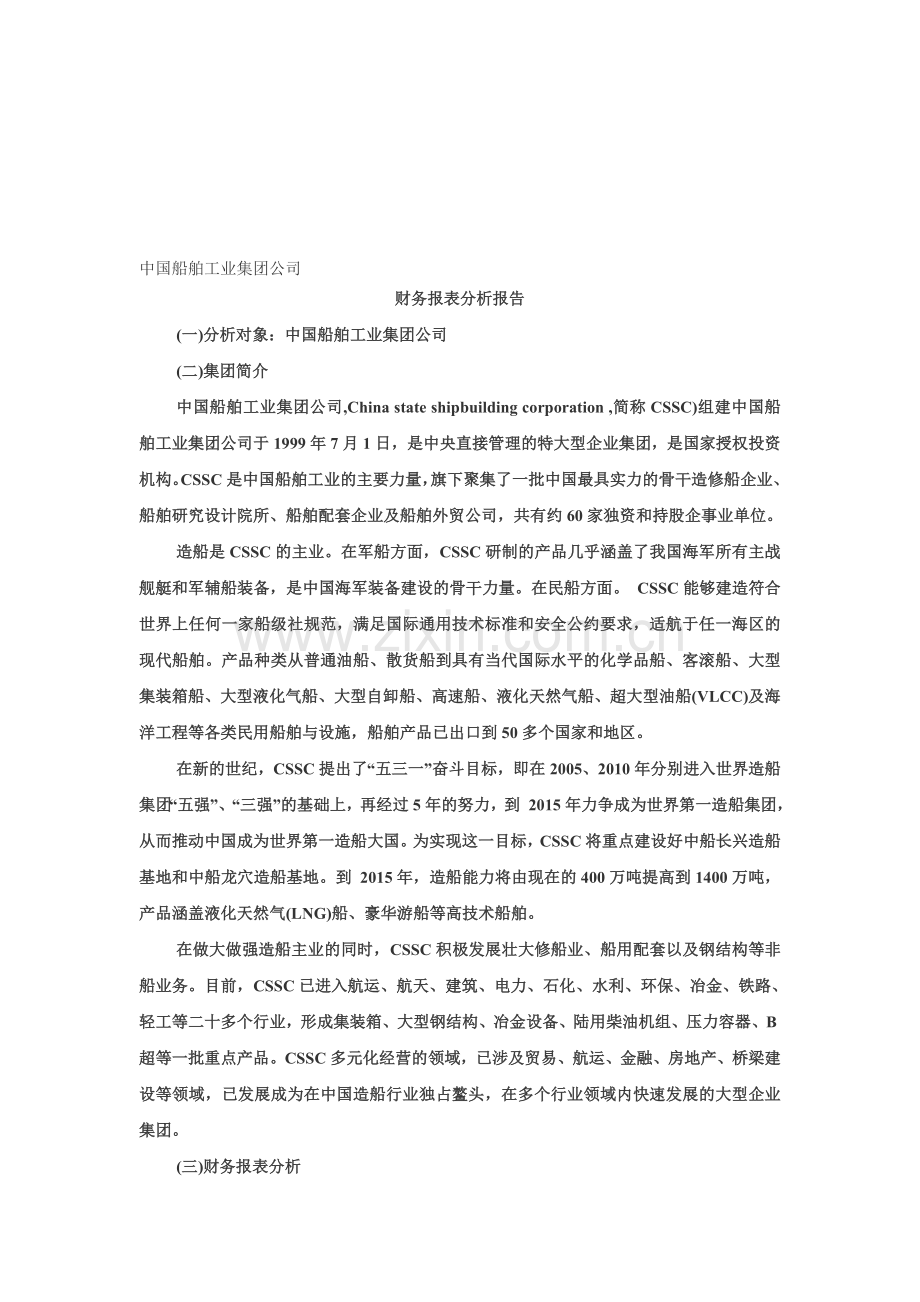 中国船舶工业集团公司财务报表分析报告.doc_第1页