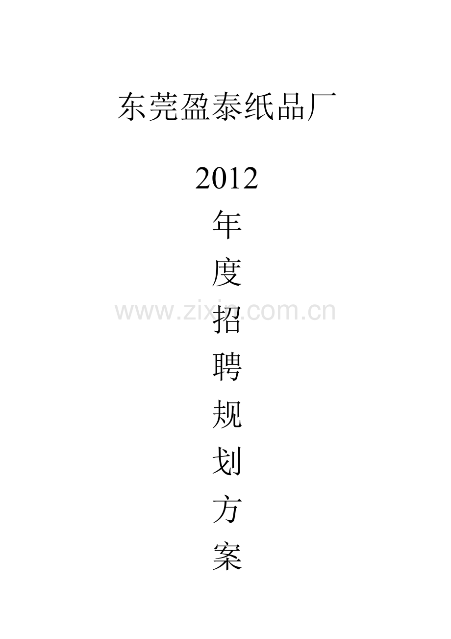 2012年招聘计划.doc_第2页