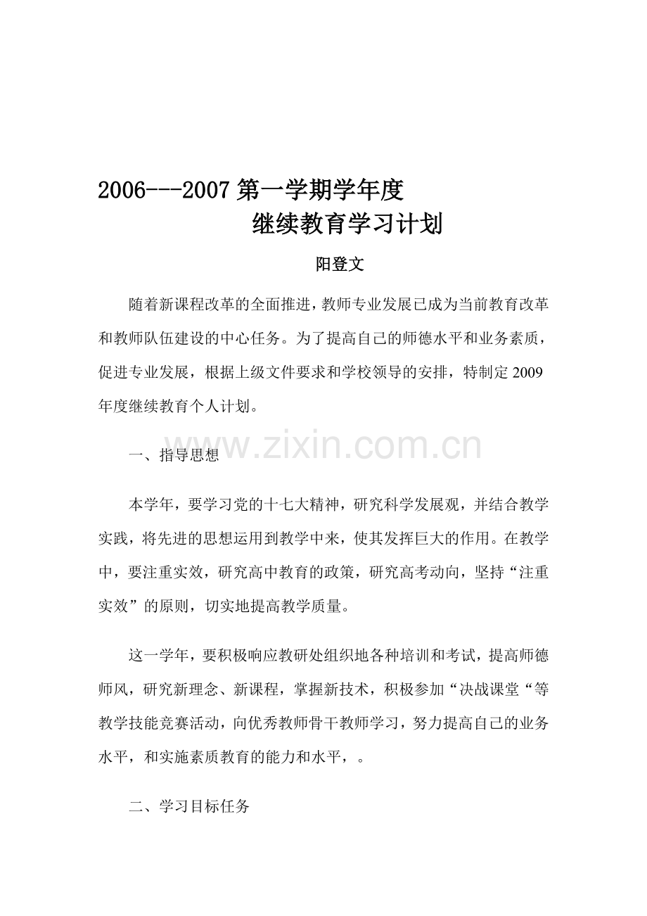 2008-2009年度继续教育学习计划.doc_第1页