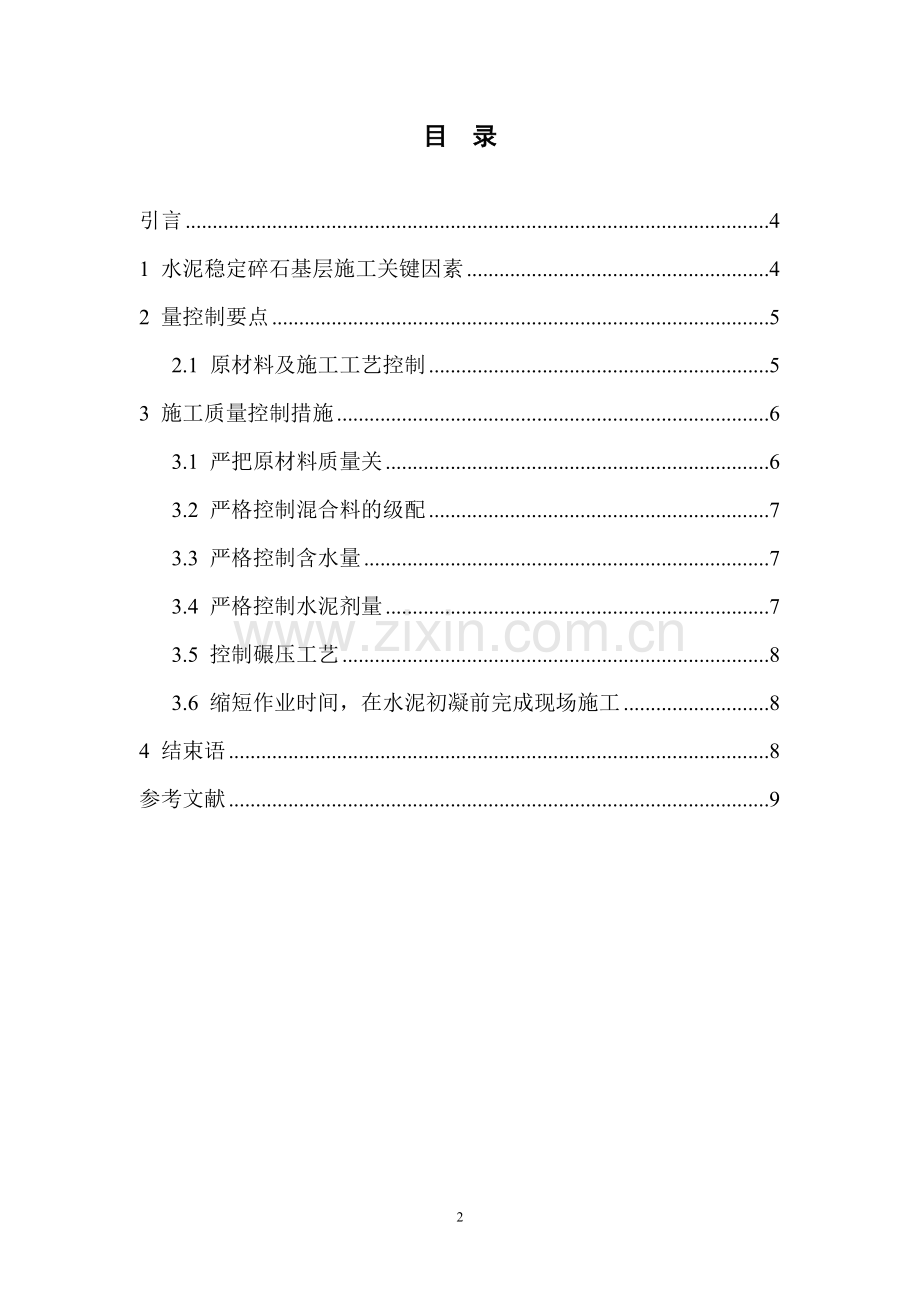 水泥稳定碎石基层施工的质量控制要点.doc_第2页