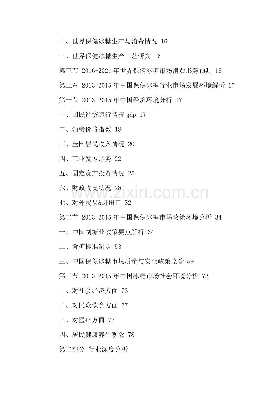 中国冰糖市场竞争力分析及营销策略研究报告2016-2021年.doc_第3页