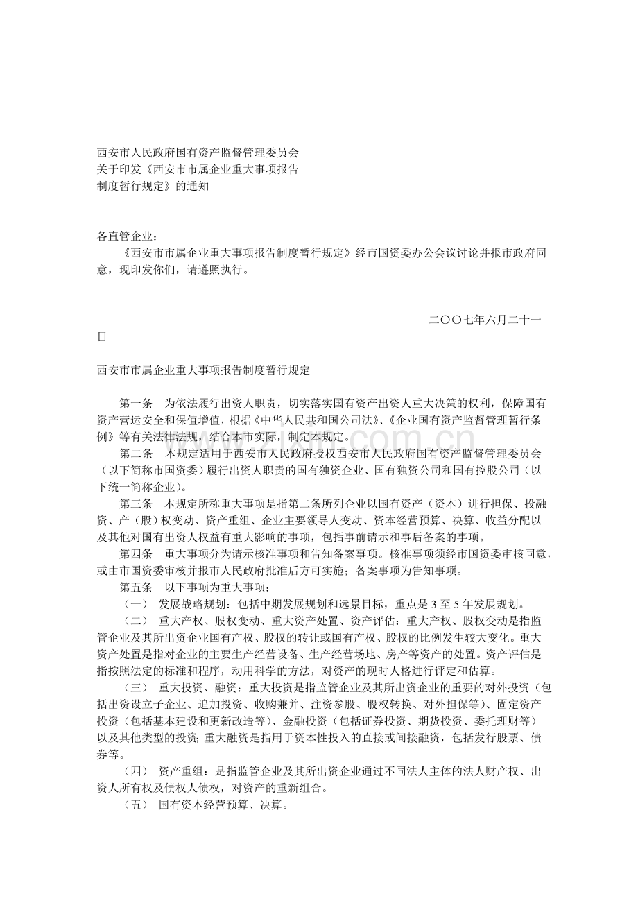 西安市市属企业重大事项报告制度暂行规定.doc_第1页