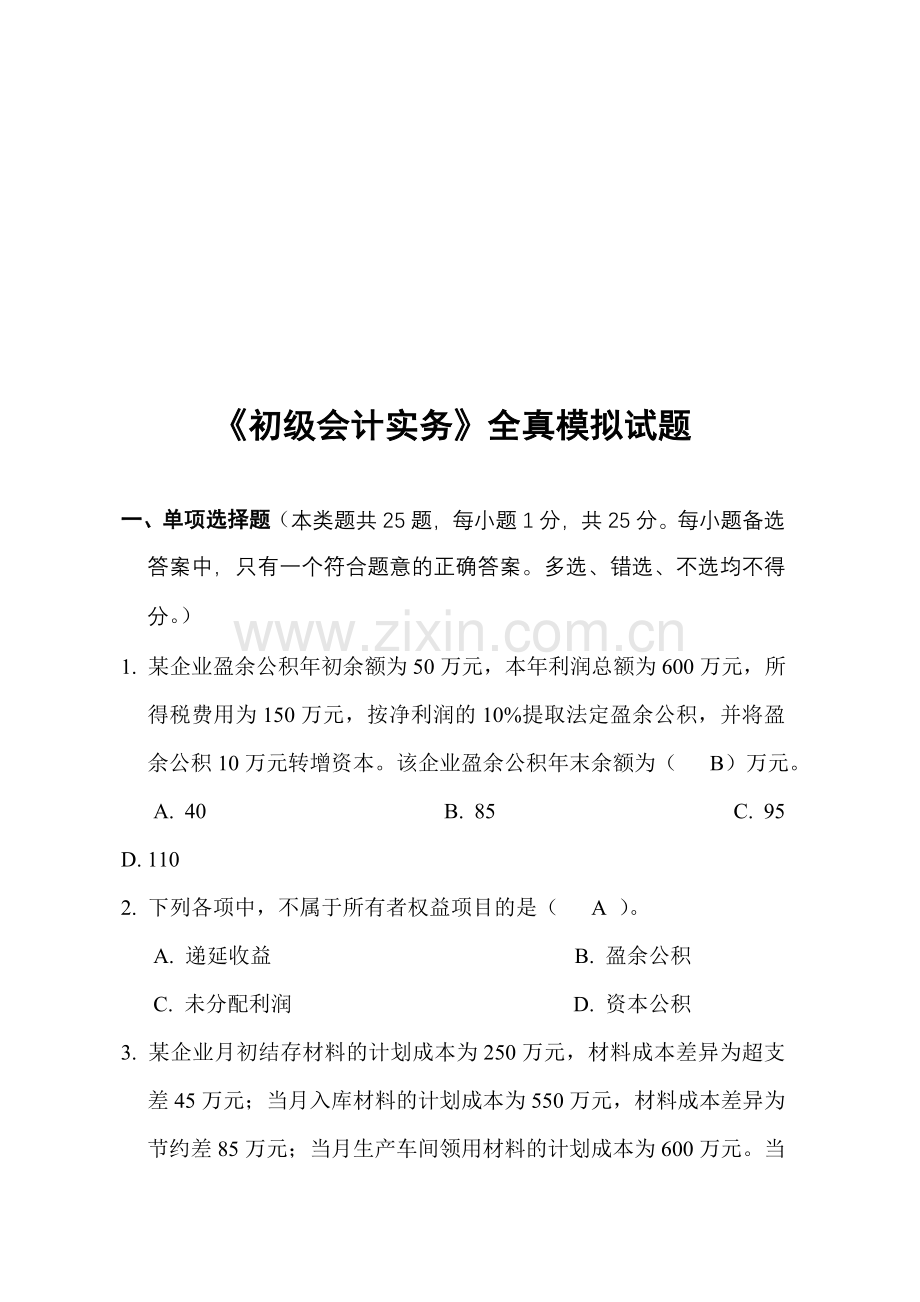 初级会计实务模拟题(一).doc_第1页