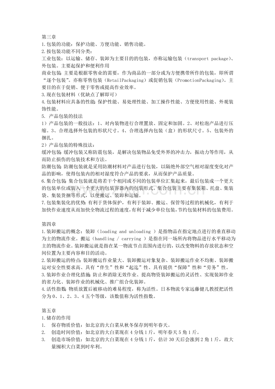 泉州师范学院《物流学基础》复习资料.doc_第2页