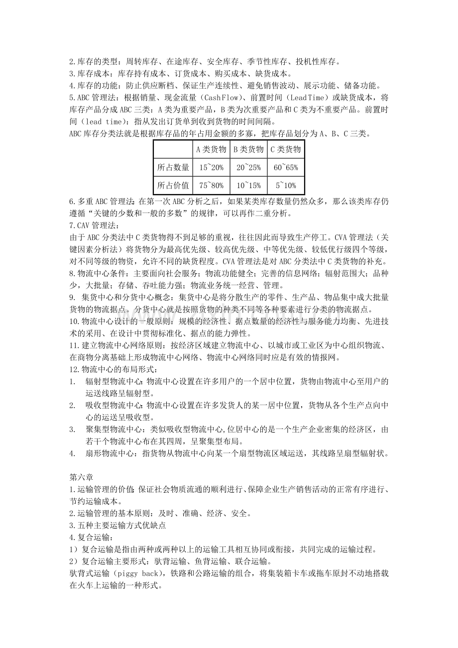 泉州师范学院《物流学基础》复习资料.doc_第3页