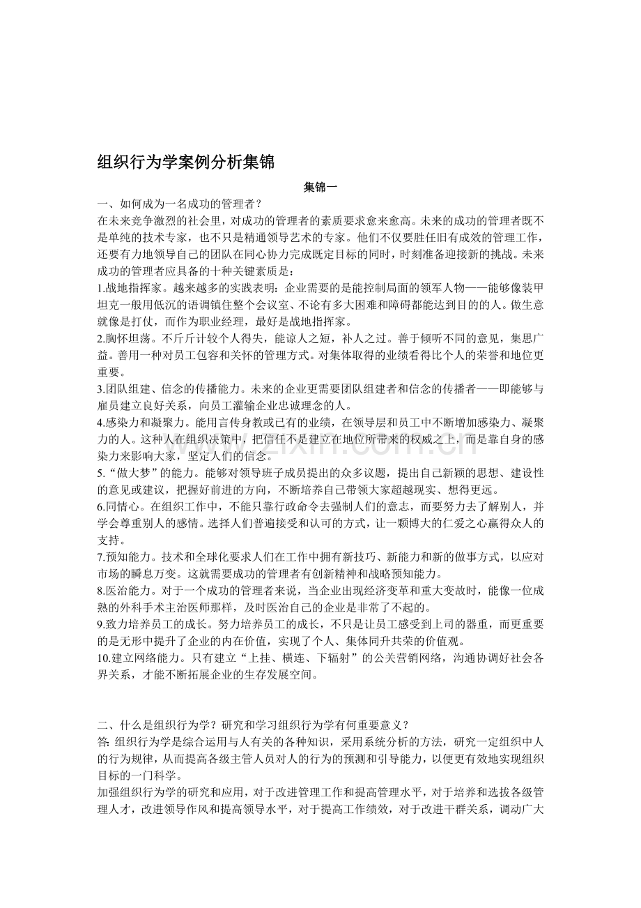 组织行为学案例分析集锦.doc_第1页