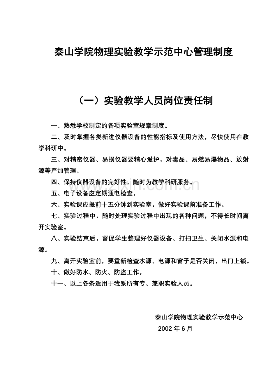 泰山学院物理实验教学示范中心管理制度.doc_第1页