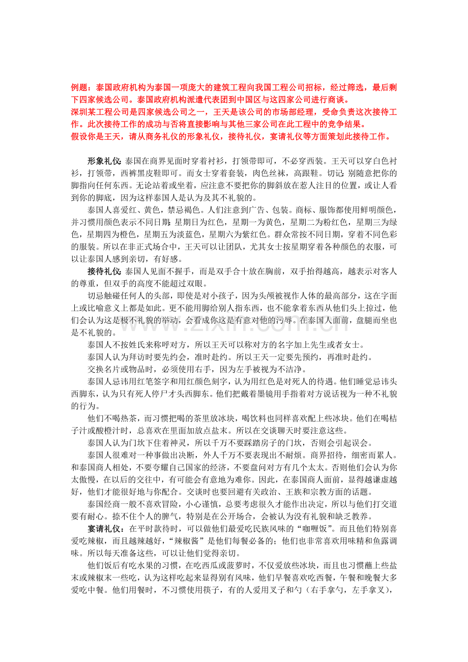 泰国商务礼仪事项-含例题.doc_第1页