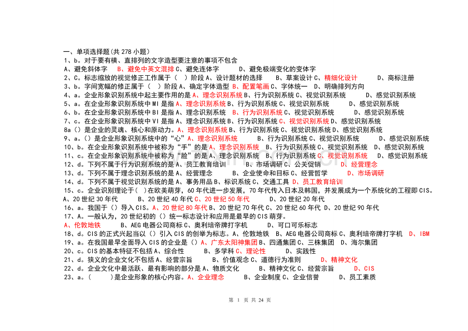 企业形象设计试题.doc_第1页