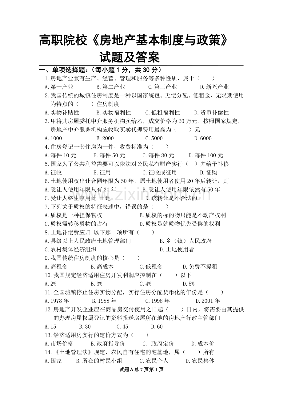 房地产基本制度与政策试题及答案(适用于高职院校).doc_第1页