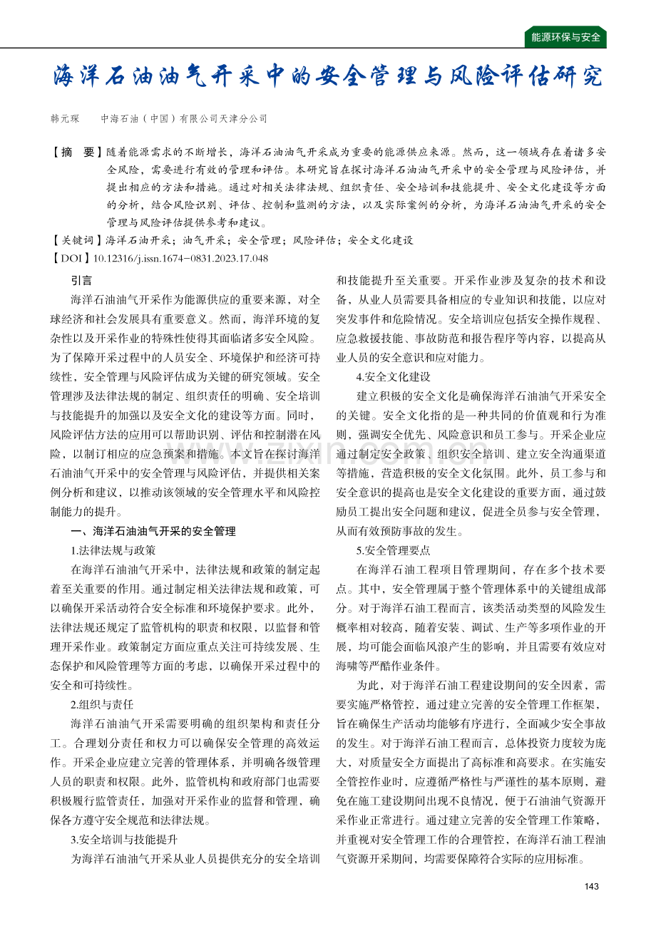 海洋石油油气开采中的安全管理与风险评估研究.pdf_第1页