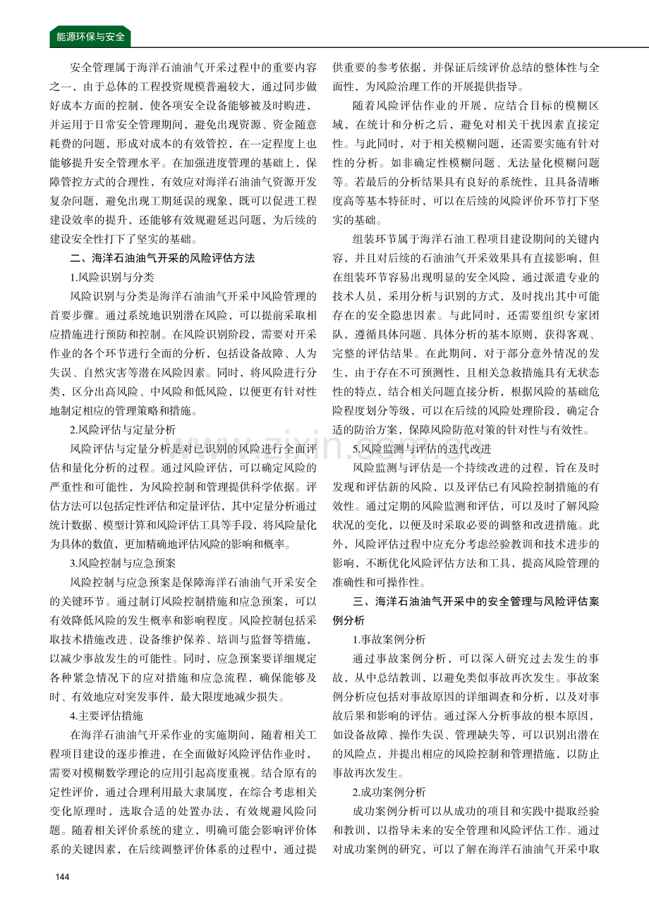 海洋石油油气开采中的安全管理与风险评估研究.pdf_第2页