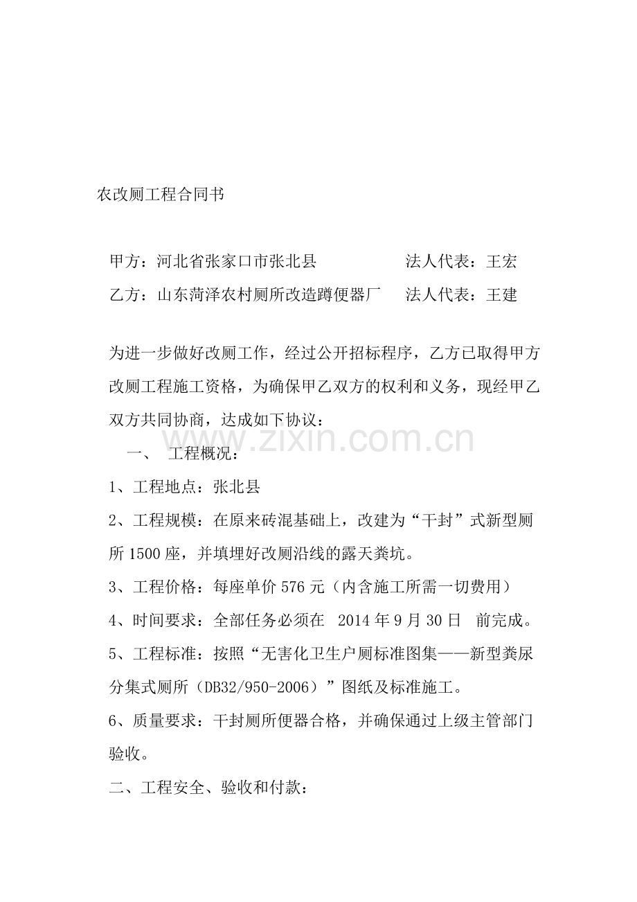 农村环境面貌提升农改厕工程合同书.doc_第1页