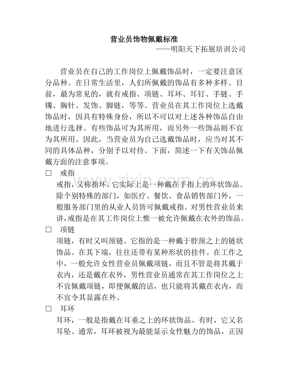 拓展训练：营业员接待礼仪标准9——营业员饰物佩戴标准.doc_第1页