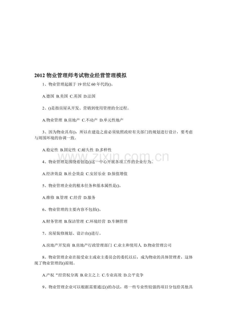 2012物业管理师考试物业经营管理模拟.doc_第1页