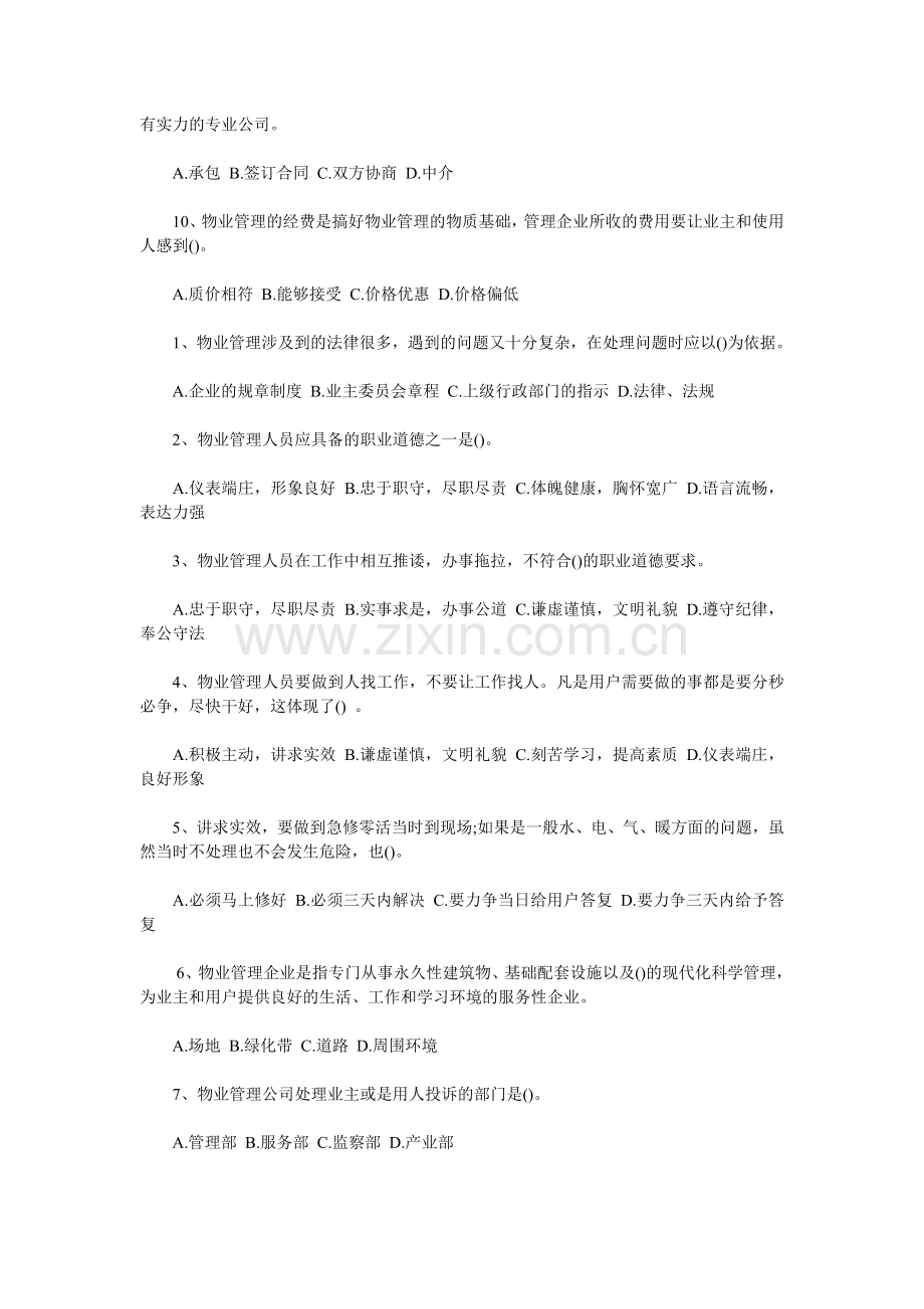 2012物业管理师考试物业经营管理模拟.doc_第2页