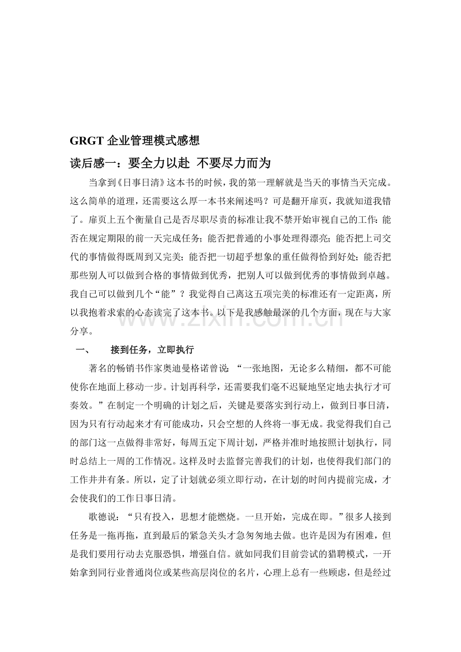 GRGT企业管理模式感想.doc_第1页