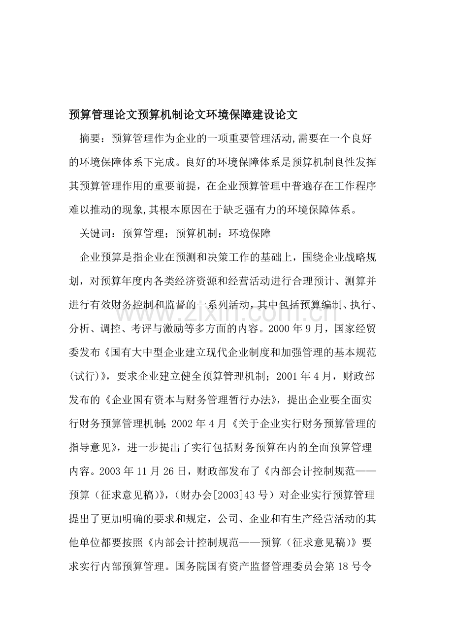 预算管理论文预算机制论文环境保障建设论文.doc_第1页