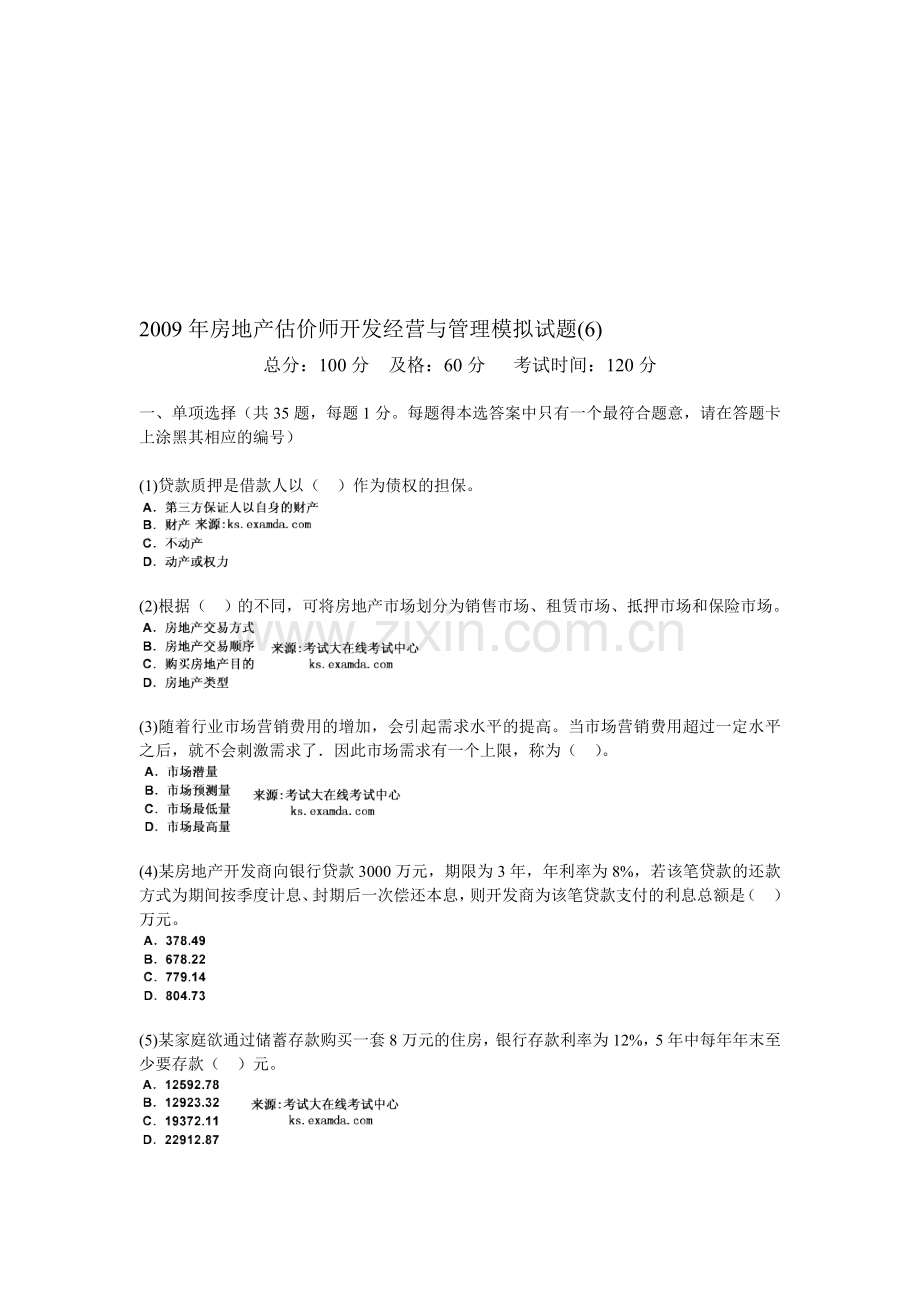 2009年房地产估价师开发经营与管理模拟试题(6)-中大网校.doc_第1页