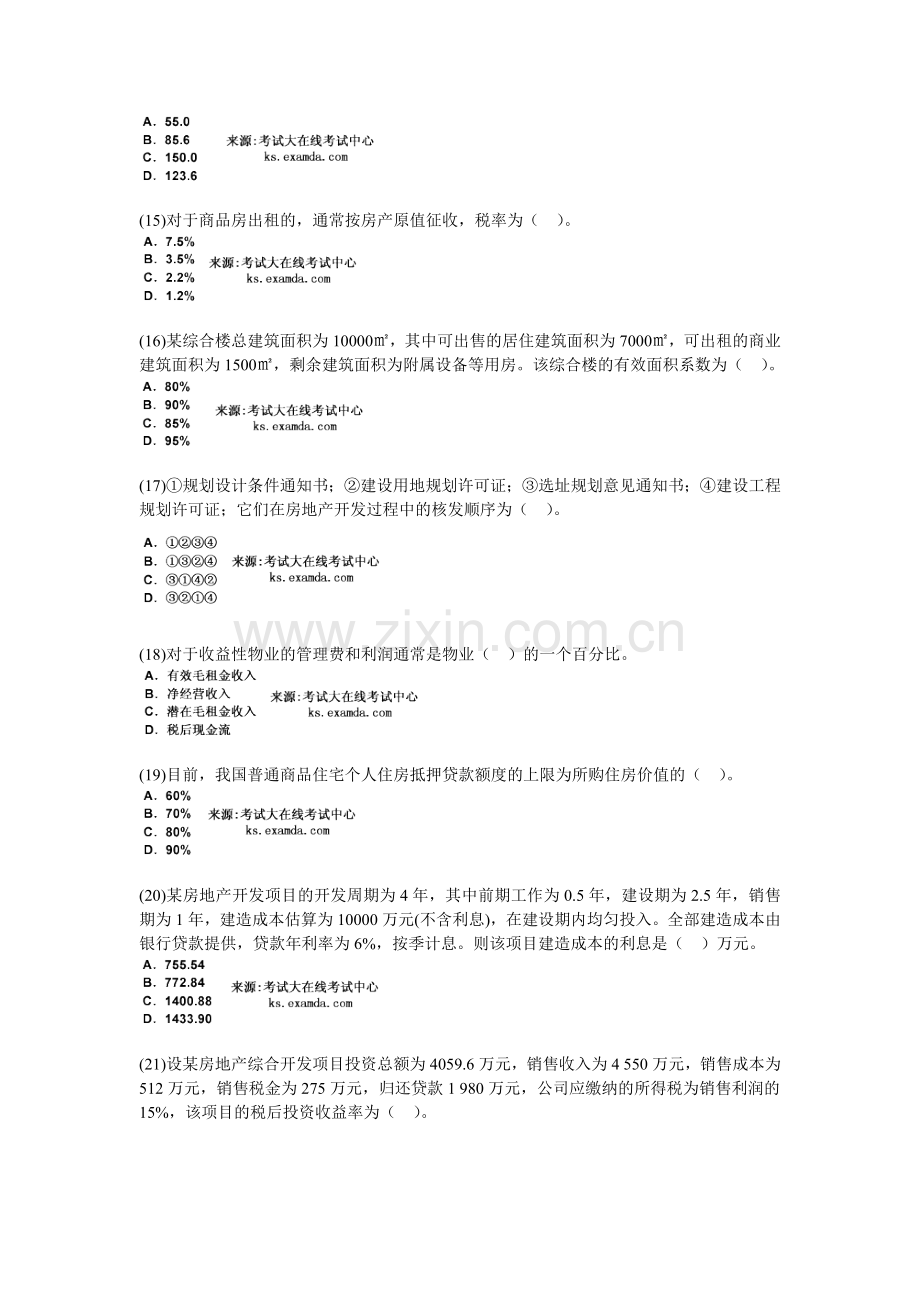 2009年房地产估价师开发经营与管理模拟试题(6)-中大网校.doc_第3页