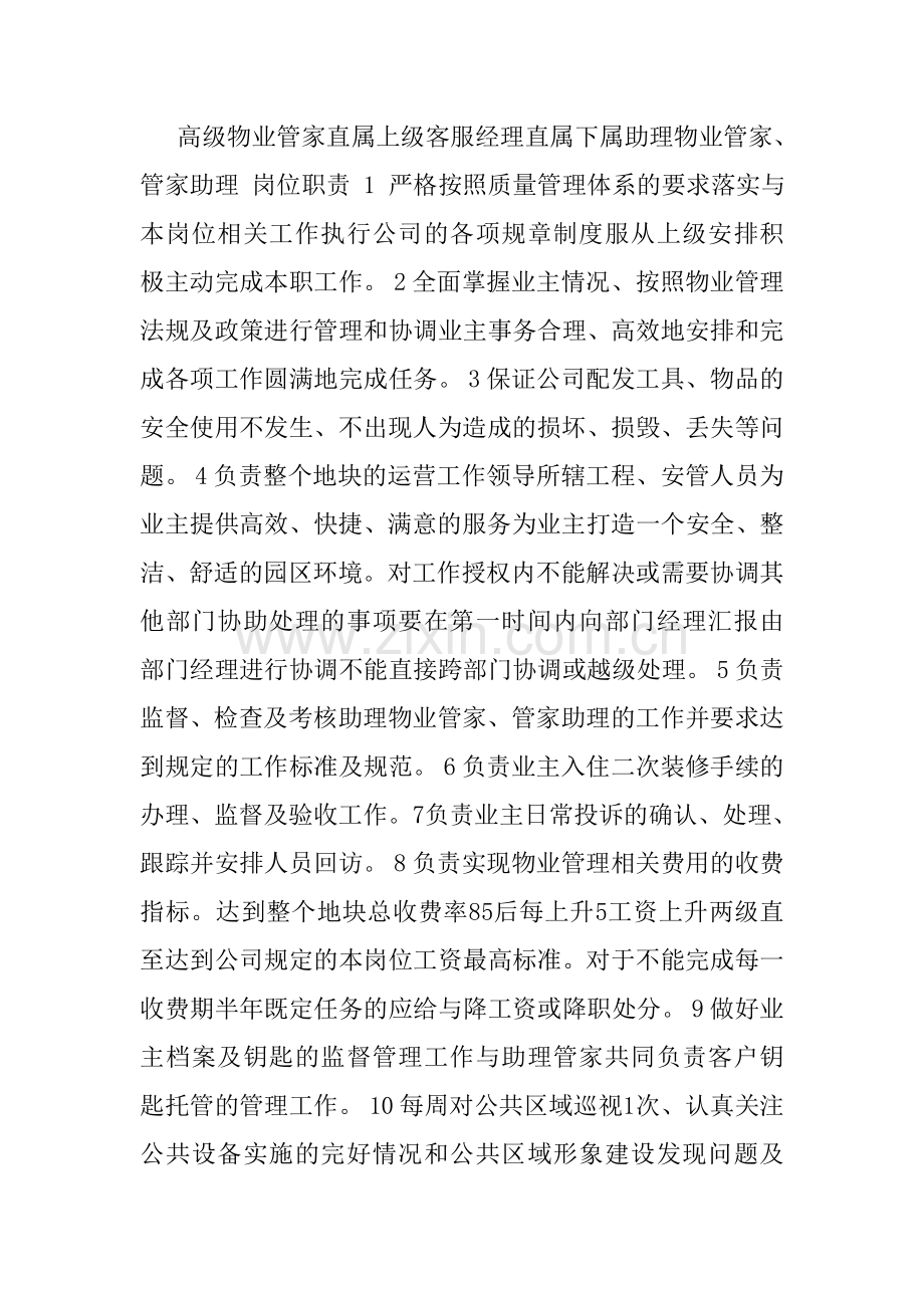 物业管家岗位职责.doc_第1页