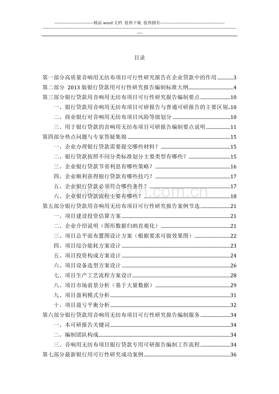 用于银行贷款2013年音响用无纺布项目可行性研究报告(甲级资质-专家答疑)编制方案.docx_第2页