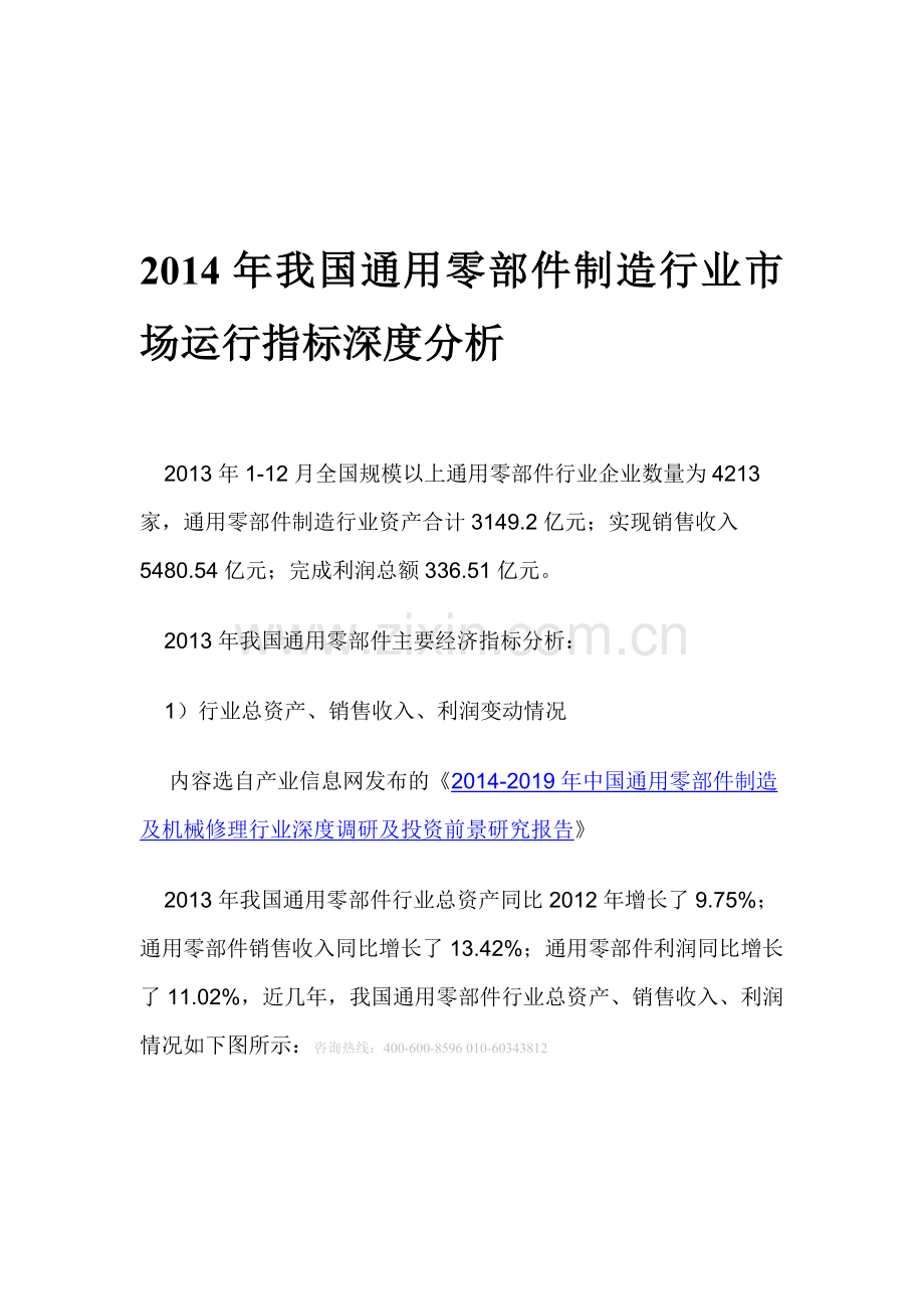 2014年我国通用零部件制造行业市场运行指标深度分析.doc_第1页