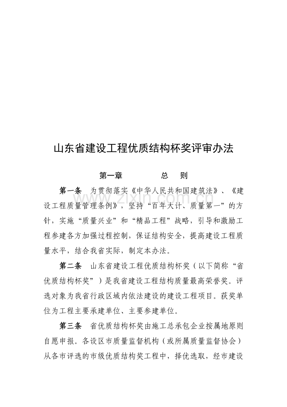 山东省建设工程优质结构杯奖评审办法.doc_第1页