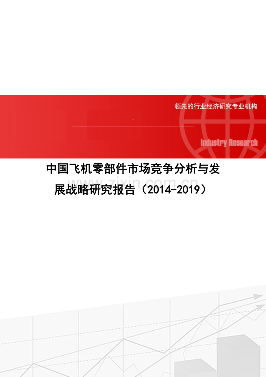 中国飞机零部件市场竞争分析与发展战略研究报告(2014-2019).doc_第1页