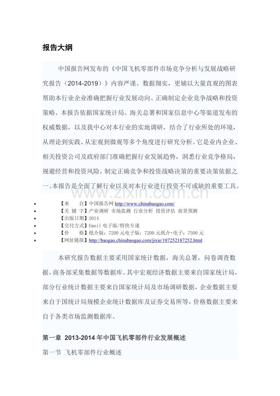 中国飞机零部件市场竞争分析与发展战略研究报告(2014-2019).doc_第3页