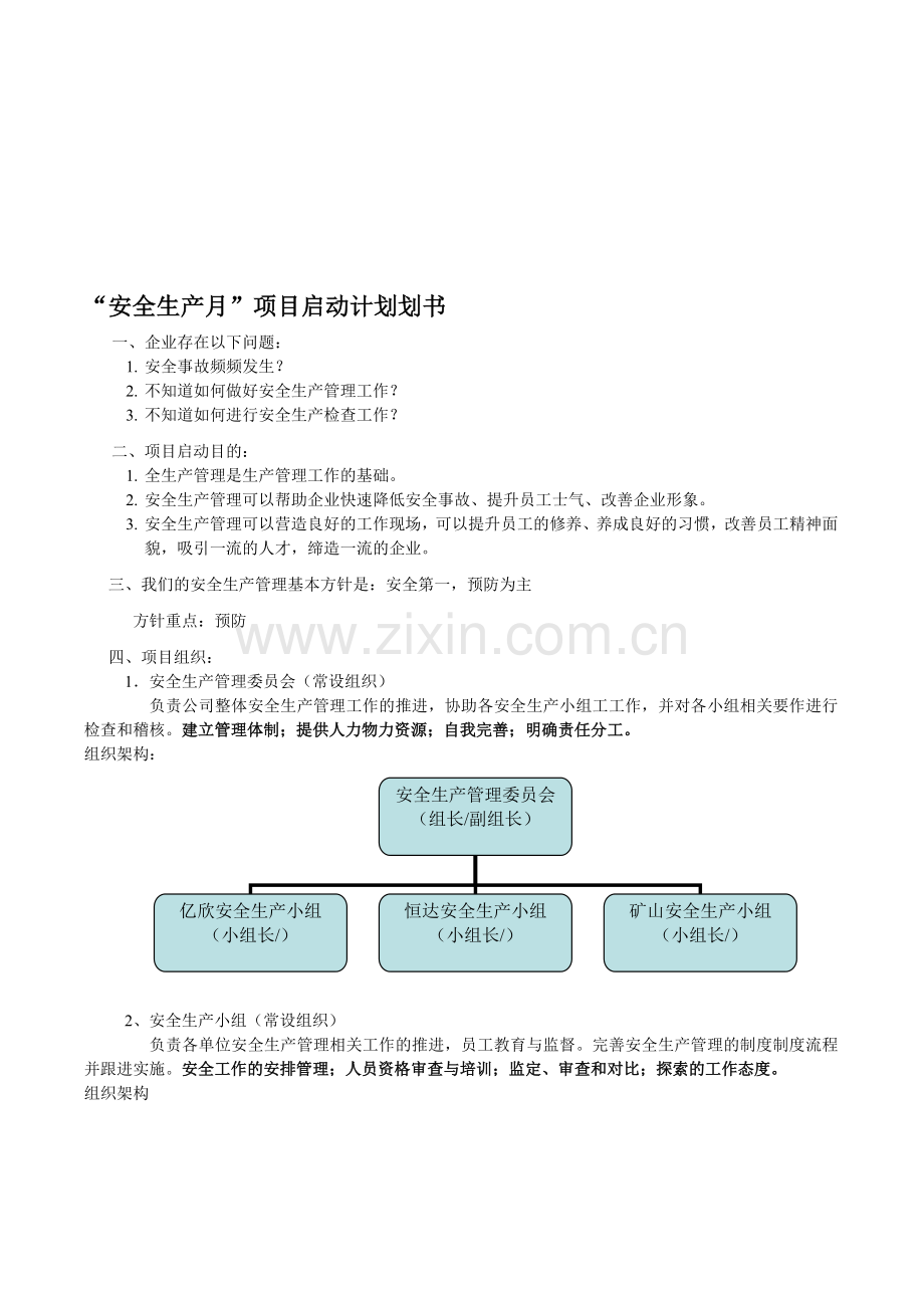 安全生产月项目计划.doc_第1页