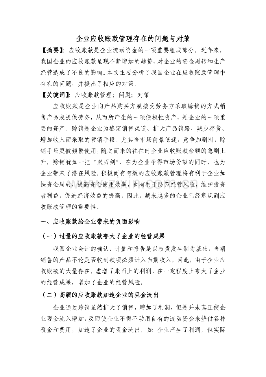 企业应收账款管理存在的问题与对策.doc_第1页