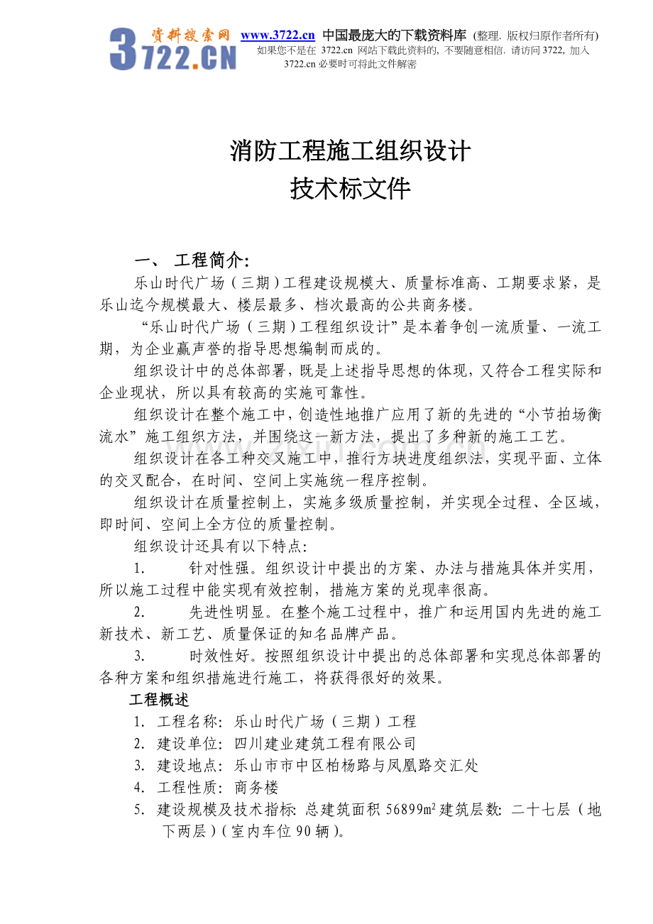 消防工程施工组织设计技术标文件(doc-66).doc_第1页