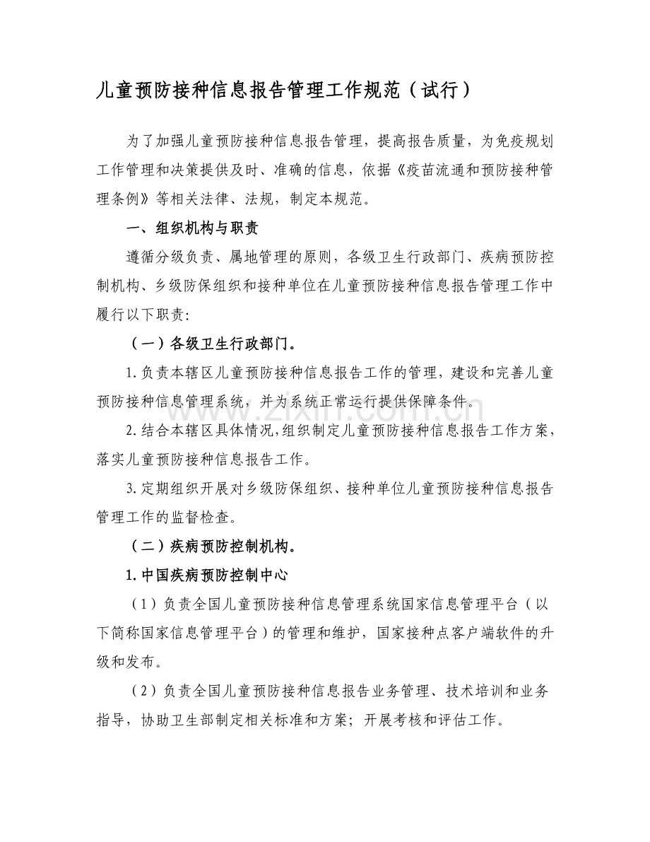 儿童预防接种信息报告管理工作规范(试行).doc_第1页