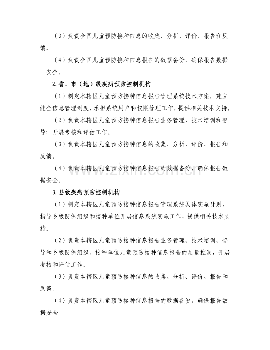 儿童预防接种信息报告管理工作规范(试行).doc_第2页