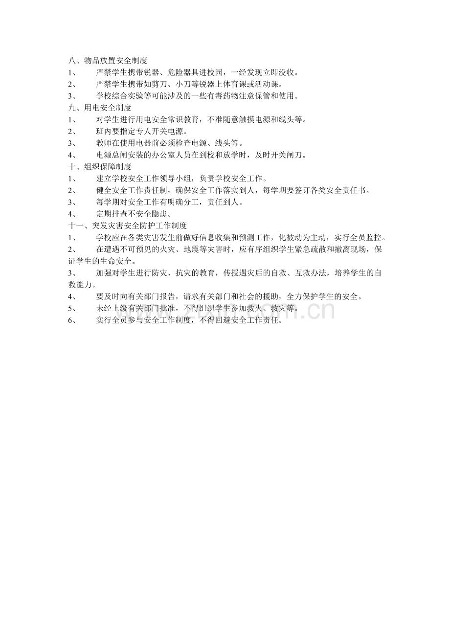 六合小学安全管理制度(C)(汪福堂).doc_第2页