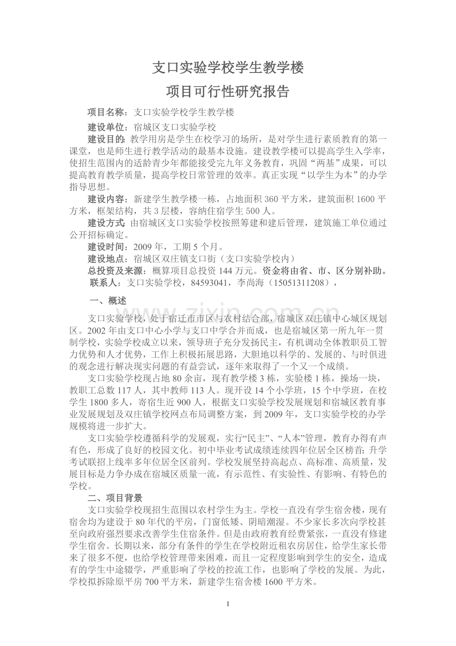 支口学校教学楼项目可行性研究报告.doc_第1页