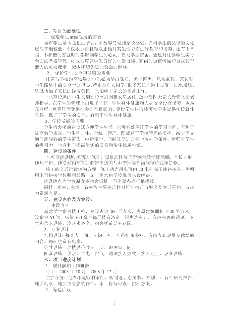 支口学校教学楼项目可行性研究报告.doc_第2页