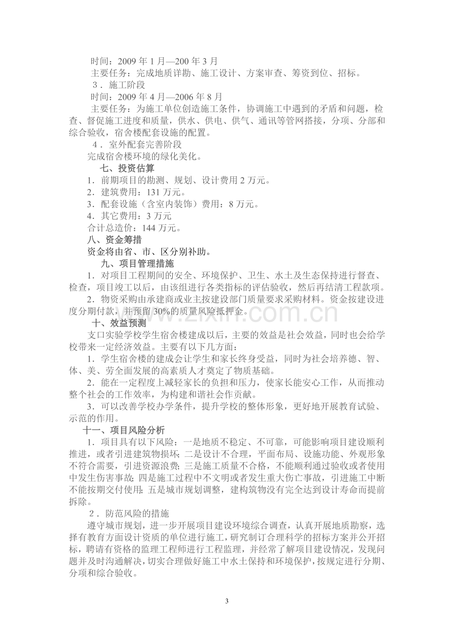 支口学校教学楼项目可行性研究报告.doc_第3页