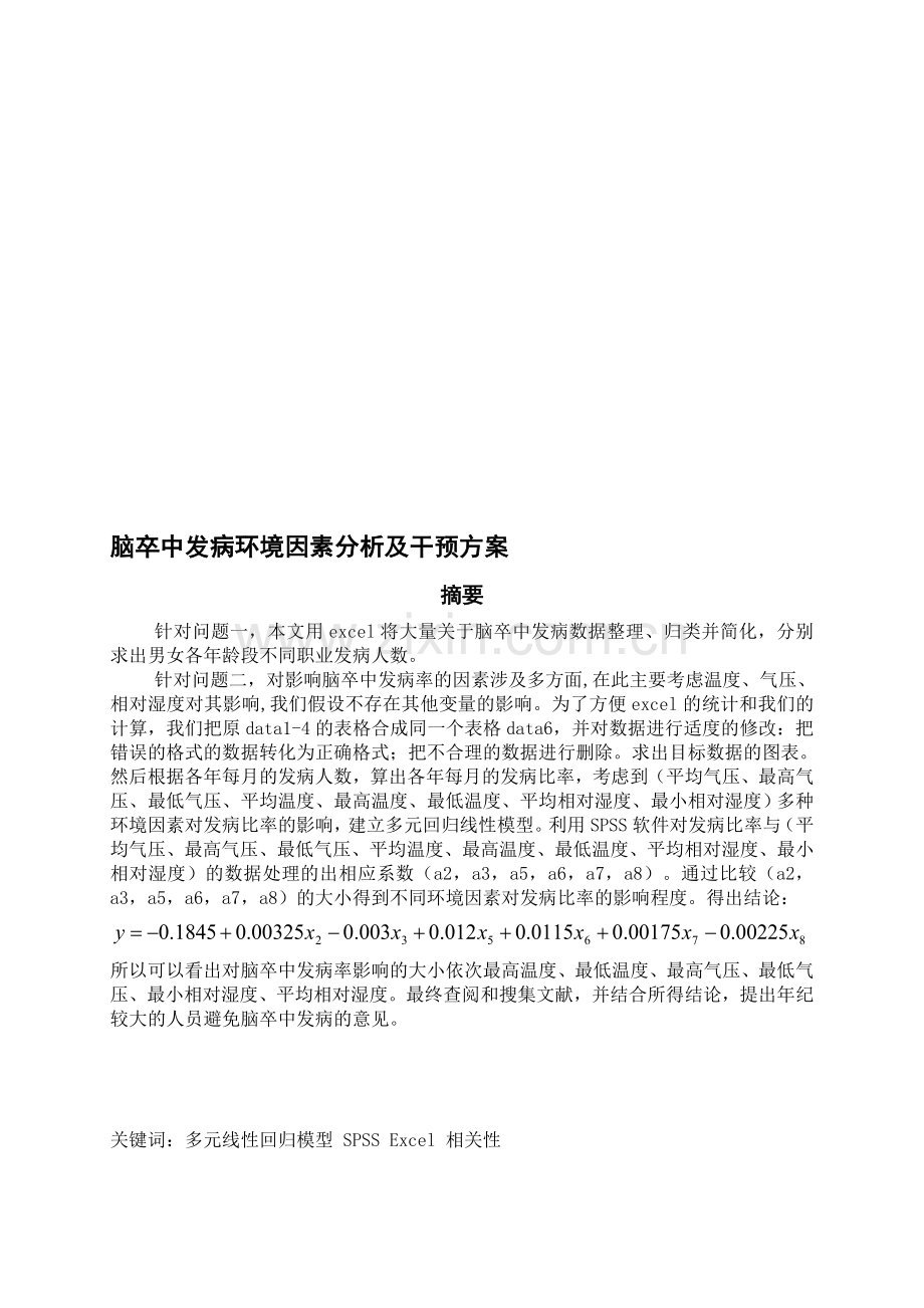 2012年C题脑卒中发病环境因素分析及干预方案论文.doc_第1页