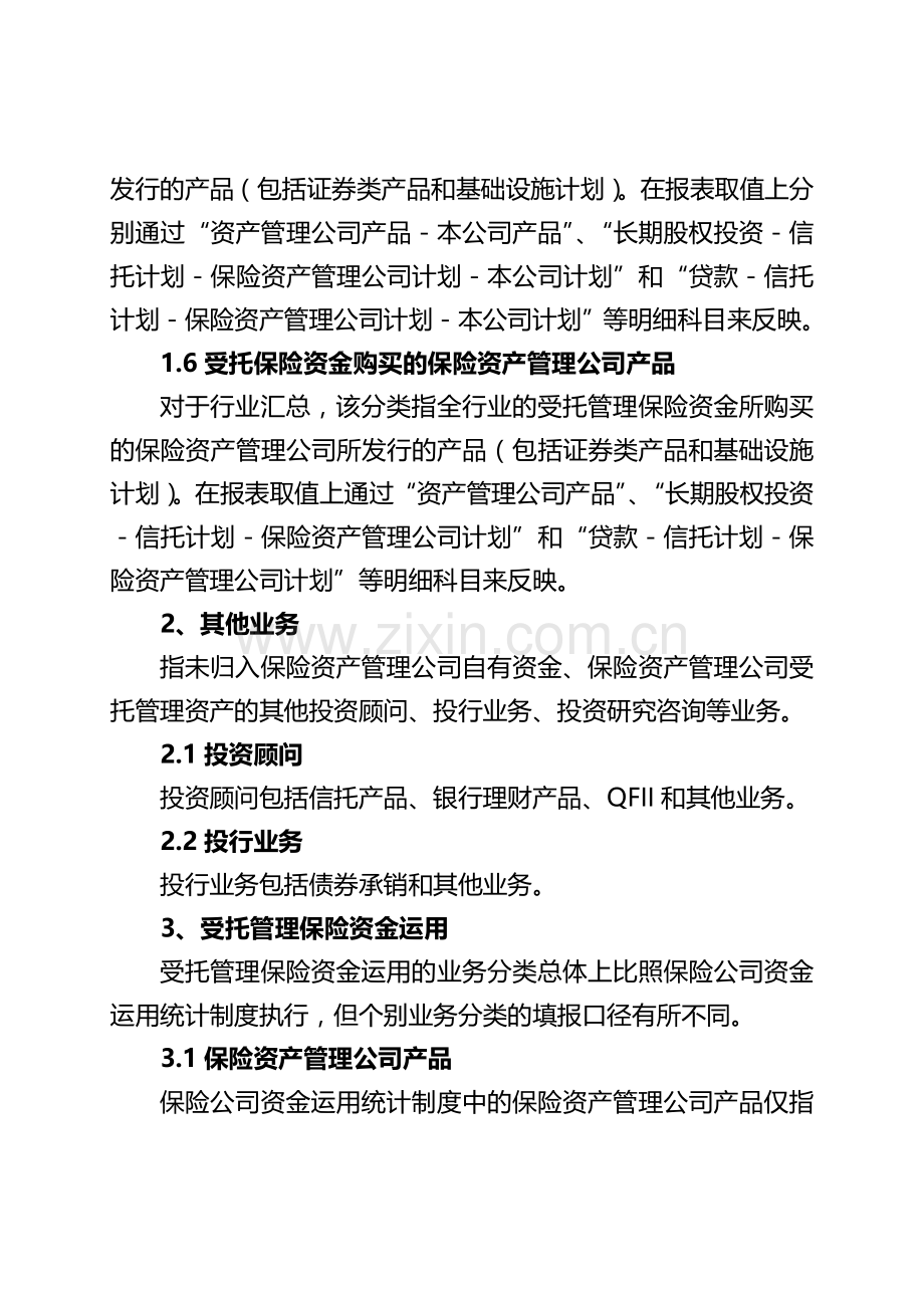 保险资产管理公司统计制度修订情况及口径说明0628.doc_第3页