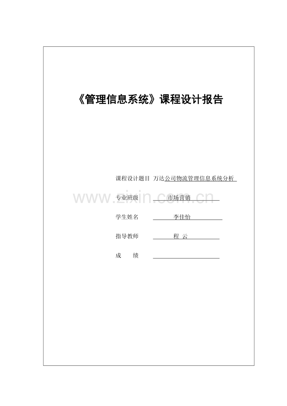 万达公司物流管理信息系统分析.doc_第1页