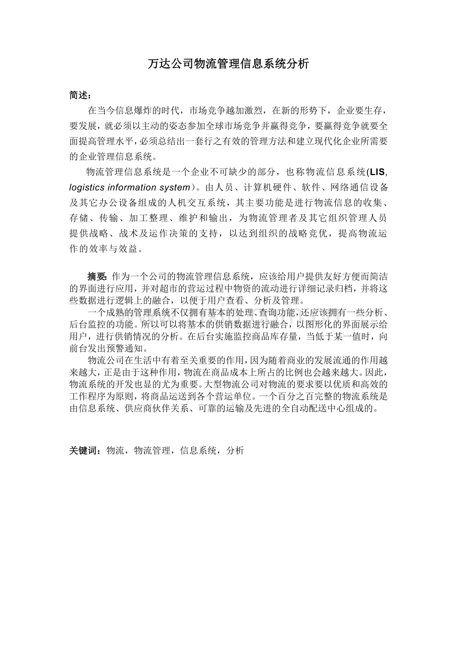 万达公司物流管理信息系统分析.doc_第2页