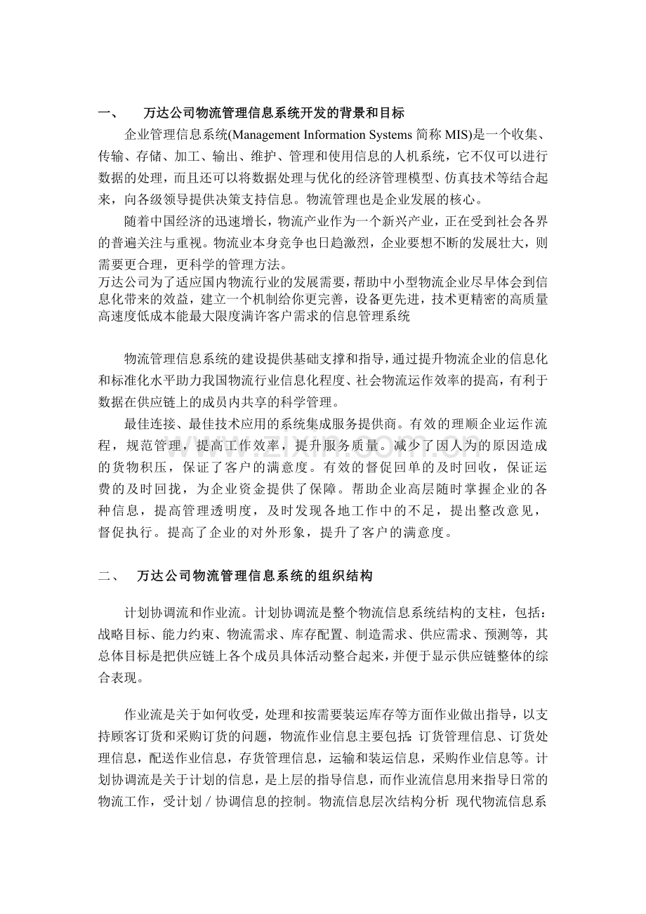 万达公司物流管理信息系统分析.doc_第3页