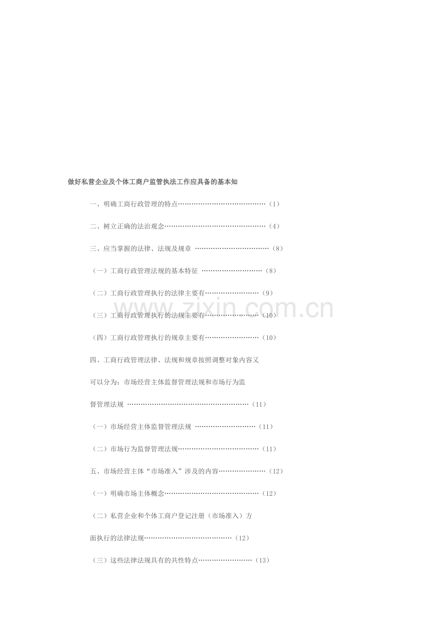 做好私营企业及个体工商户监管执法工作应具备的基本知.doc_第1页