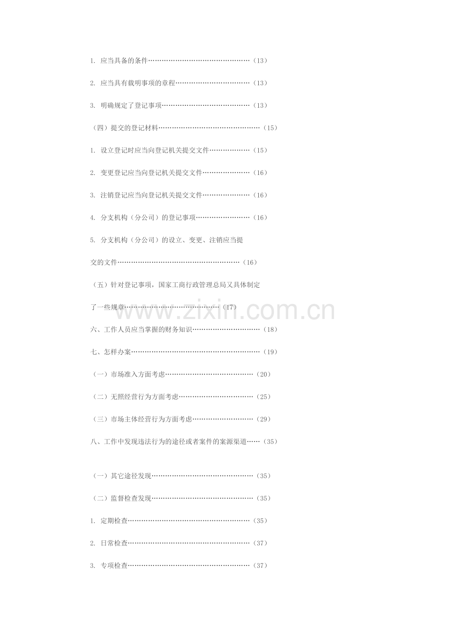 做好私营企业及个体工商户监管执法工作应具备的基本知.doc_第2页